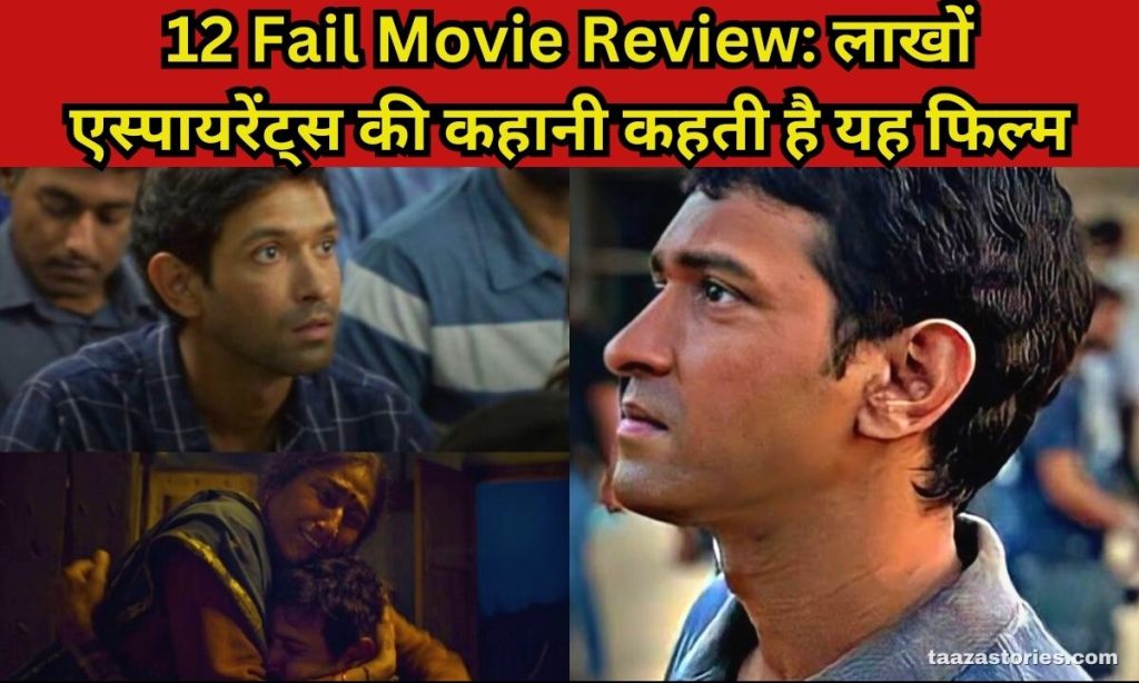 12 Fail Movie Review in Hindi